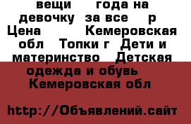 вещи 2-3 года на девочку. за все 350р › Цена ­ 350 - Кемеровская обл., Топки г. Дети и материнство » Детская одежда и обувь   . Кемеровская обл.